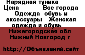 Нарядная туника 50xxl › Цена ­ 2 000 - Все города Одежда, обувь и аксессуары » Женская одежда и обувь   . Нижегородская обл.,Нижний Новгород г.